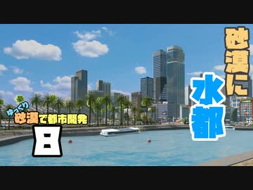 【Cities:Skylines】ゆっくり砂漠で都市開発 Part8【ゆっくり実況】