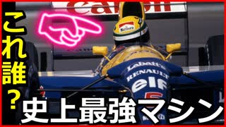 ●F1マシン最強伝説 ウィリアムズ FW14B 史上最強ハイテクマシン完成版