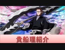 BLEACH ブレソル実況 part1797(キャラクター紹介:第231回貴船理紹介)