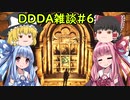 「ゆっくり実況プレイ」雑談六回目ドラゴンズドグマダークアリズン初見プレイ「琴葉茜・葵実況プレイ」