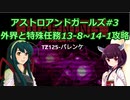 ずん子のアスガル攻略03「外界戦と特殊13-8~14-1)」