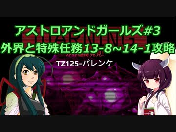 ずん子のアスガル攻略03「外界戦と特殊13-8~14-1)」