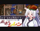[あかあか実況] 風来のアカネ編 PART13