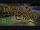 【minecraft1.12.2】かこくなせかい　Part16【ゆっくり実況】
