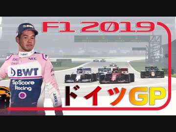 迫真F1部　放物線の裏技　#11.f1inmu【F1 2019 ドイツGP】