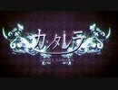 【歌ってみた】カンタレラ