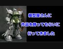 模型屋に作品を飾ってきたよ