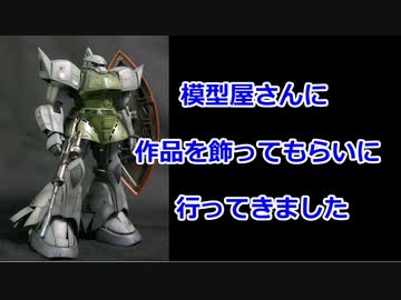 模型屋に作品を飾ってきたよ
