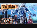#079 軌跡好きの【閃の軌跡Ⅲ】実況だよ