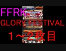 【FFRK】GLORY FESTIVAL装備召喚チケ１～２枚目