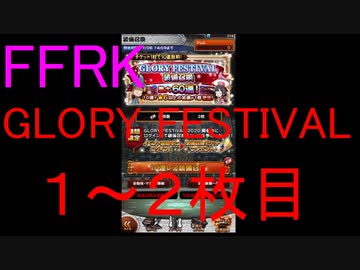 【FFRK】GLORY FESTIVAL装備召喚チケ１～２枚目