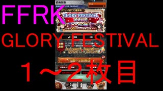 【FFRK】GLORY FESTIVAL装備召喚チケ１～２枚目