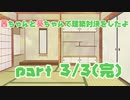 【Minecraft】琴葉姉妹のスポイト建築対決　その３【建築回】