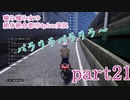 噛み噛み女の絶対絶命都市4plus実況　part21