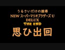 [実況] うるさいだけの誰得! New スーパーマリオブラザーズ U デラックス [思ひ出回]
