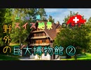 【ゆっくり】スイス絶景ソロ紀行 part27 ～バレンベルグ野外博物館 その2 ～【旅行】