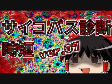 【ゆっくり時短】サイコパス診断【PSYCHOPATH】07