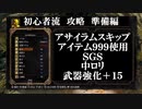 初心者攻略　準備編　SL200以上　武器強化＋１５　を行う
