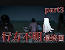 【行方不明】イジメ探偵佐藤と警察官船橋が行く！ドキドキ！失踪事件！【実況プレイpart3/最終回】