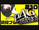 【P4G】マリーちゃんとデート♡#10【九条美耀 / Vtuber】