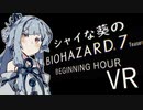 【BIOHAZARD7】シャイな葵のバイオ7体験版VR【VOICEROID実況】