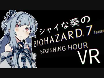 Biohazard7 シャイな葵のバイオ7体験版vr Voiceroid実況 Nicozon