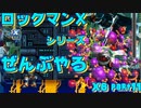 【ロックマンX6】ロックマンXシリーズ全部やる6 part11 【ウイルスのやつ】