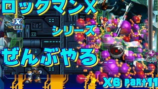 【ロックマンX6】ロックマンXシリーズ全部やる6 part11 【ウイルスのやつ】