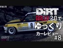 DiRT Rally 2.0でゆっくりカーレビュー＃８　ルノー 5 ターボ【ゆっくり実況】