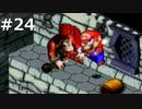 『スーパーマリオRPG』を普通に実況プレイしまっす #24