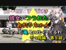 【ゆっくり】彼女にフラれたからあかりちゃんとちょっと海見に行ってくるわ　ざつ旅編　第5話【VOICEROID旅動画】