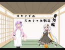 【EXVS2】ゆかきずのだめじゃあ戦記番外編【VOICERIOD実況】