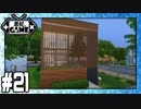 [Sims4]黒蛇。建設#21：2Fに庭がある狭小モダン住宅[NoCC]