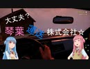 【ボイスロイド実況】大丈夫？琴葉運送株式会社 第2話【SNOW RUNNER】