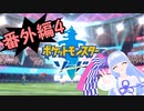 【ポケモンソード】のんびりのんびりポケモン実況番外編4【VOICEROID実況】