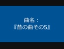 【自作曲】『昔の曲その5』