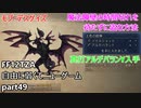 [FF12TZA] 自由に弱くてニューゲーム part49 モブ・デスゲイズと魔法障壁を待たずに盗む方法  [ゆっくり実況]