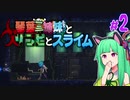 【VOICEROID実況】琴葉三姉妹とゾンビとスライム#2【MOAstray】