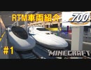 【ゆっくり車両紹介】#1 カモノハシの名で有名な新幹線、700系を紹介！【Minecraft RealTrainMod 新幹線 JR東海 名列車 リアルトレインMod】