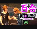 【ゆっくり実況】百合ゲーやるよ　～Life is Strange BtS～【part.4】
