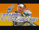 ライフライン1万キル記念montage【Apex Legends】
