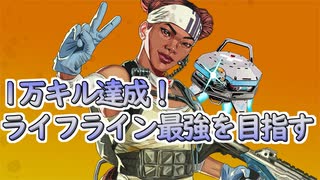 ライフライン1万キル記念montage【Apex Legends】