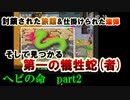 【2人実況】ヘビの命は重いのか？【part2】