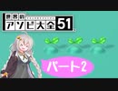 【世界のアソビ大全51】世界のボードゲームを遊びつくす 2ゲーム目(終)【紲星あかり実況】