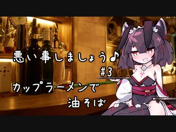 悪い事しましょう♪　#3　カップラーメンで油そば