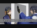 【MMD刀剣乱舞】チョコレートミルク／三日月宗近【カメラ配布】
