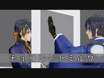 【MMD刀剣乱舞】チョコレートミルク／三日月宗近【カメラ配布】