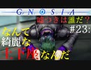 【グノーシア】#23: なんて綺麗な土下座なんだ【GNOSIA】