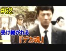 神ゲー！！と聞いた『４２８～封鎖された渋谷で～』を実況＃62