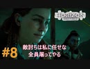 #8 【HORIZON ZERO DAWN】機械と人間とあにきょんの戦い　ゆっくり実況
